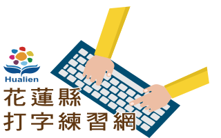 Link to 花蓮縣打字系統(另開新視窗)