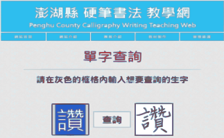 Link to 澎湖硬筆書法教學網(另開新視窗)