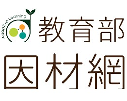 Link to 教育部因材網(另開新視窗)